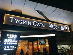 -袖虎·猫馆(体育西路店)