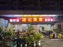 -波记美食煲仔饭蒸饭(客村店)