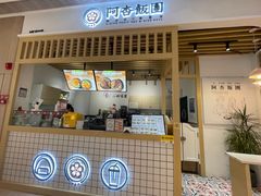 -阿杏饭团(悦汇城店)