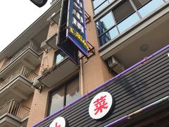 门面-小乡小镇·传承桐庐土菜·老板亲自烧的菜