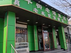-牛街老爆肚满(牡丹园店)