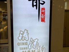 -七爷清汤腩·港式餐厅(金狮广场店)