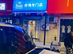 -SUN炸鸡专门店(西塔总店)