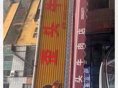 -歪头牛肉(金龙壹号店)
