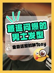 -贝勒爷专业男发