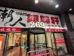 -潮人姐妹轩(海宁路店)