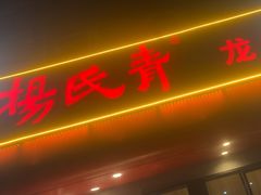 -杨氏青龙虾·羊蝎子(托乐嘉店)