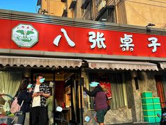 -八张桌子(老店)