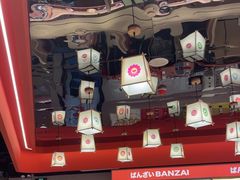 -万岁寿司(万国店)