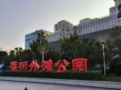 -海河外滩公园