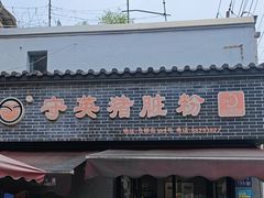 -守英猪脏粉(仓桥街店)