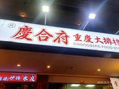 -庆合府重庆大排档(紫都城店)