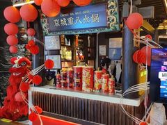-重八牛府之小有名气(大望路店)