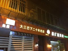 门面-番茄屋葡式美食(总店)
