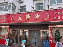 -洛阳麦盛斋糕点店(中州路店)