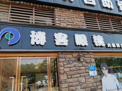 -博客眼镜(大学城店)