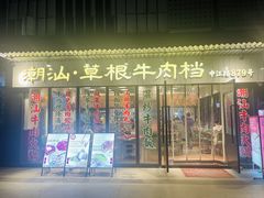 -潮汕•草根牛肉档(中江路店)