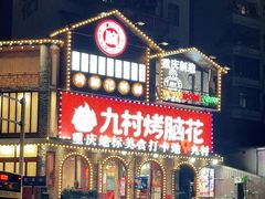 -九村烤脑花(大石坝总店)