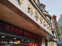 门面-真老大房鲜肉月饼(南京路步行街店)