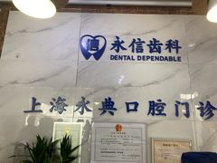 -永信齿科·永典口腔门诊部(浦东店)