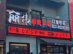 门面-丽伟的串·烧烤·砂锅(芝麻街店)