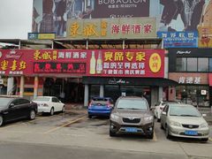 -新东城喜宴海鲜酒家(同德店)
