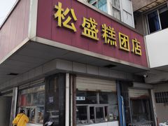 -松盛糕团店(红旗桥店)