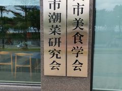 -潮汕味道·煮海餐厅(金麟大厦店)