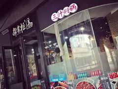 门面-和福顺养生焖锅(吾悦广场店)
