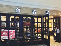 -金春禧(世茂国际广场店)
