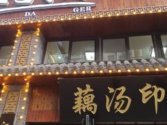 门面-覃大个·藕汤印象(博奇路店)
