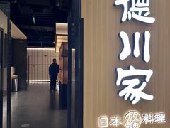 -德川家日本料理(中关村寰太大厦店)