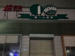 -上海第一八佰伴