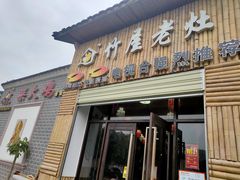 门面-潭州老友灶台鸡·竹屋老灶(光明E城店)