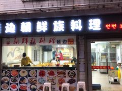 门面-屋里家延边朝鲜族冷面(南园店)