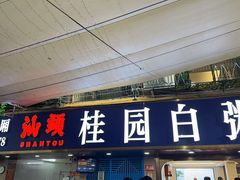 -桂园白粥·潮汕老味道