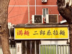 -拉面莊夢語＆中华料理八椿