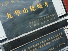 -九华山风景区