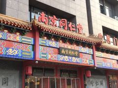 -南京同仁堂(园山南路店)