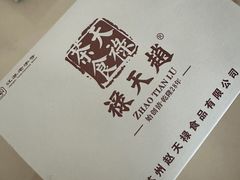 -赵天禄(葑门横街店)