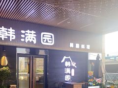 门面-韩满园· 甄选韩式烤肉