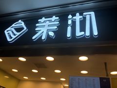 门面-茉沏(光启城店)
