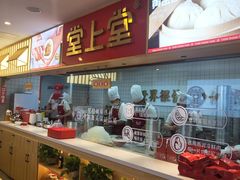 -堂上堂(益民街店)