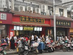 门面-清泉阁包子铺(中山路店)