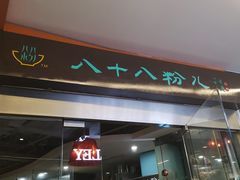 门面-八十八粉儿(尚都店)