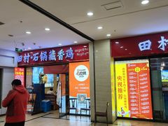 -田村·石锅藏香鸡(布达拉宫店)