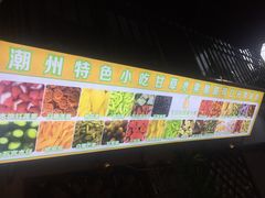 -老炳·七丛松甘草水果