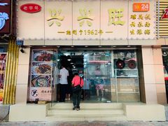 门面-兴兴旺·冬瓜盅·啫啫煲(西华路店)
