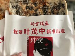 -阿甘锅盔(合生汇购物中心店)