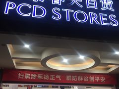 -巴黎春天百货(中山路店)